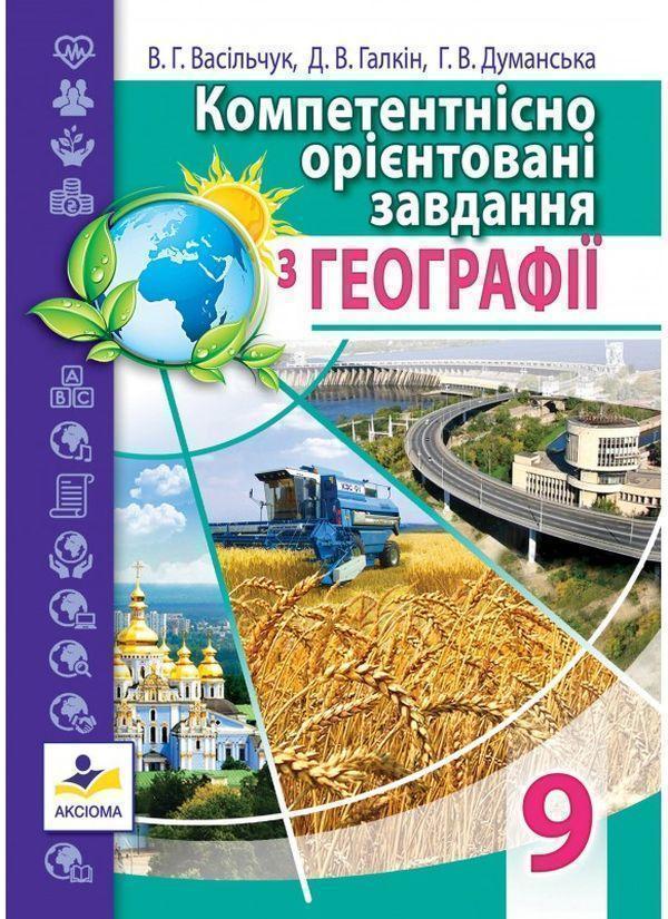 Компетентнісно орієнтовані завдання з географії. 9...