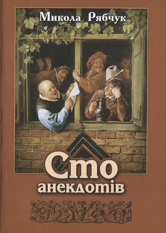 Сто анекдотів