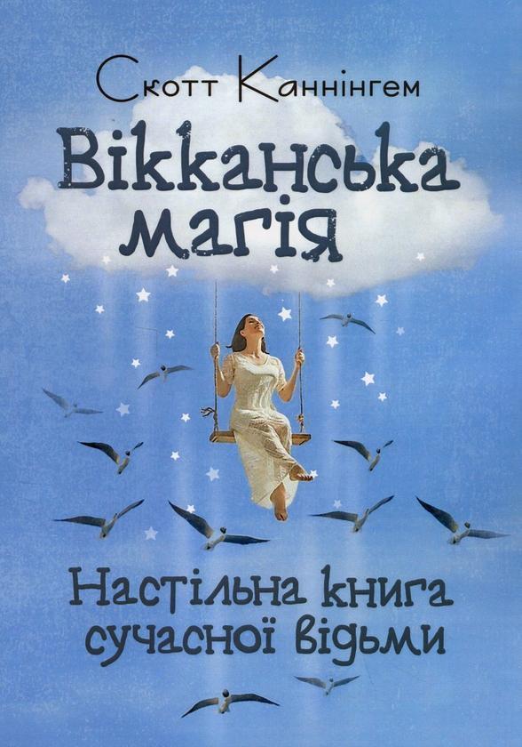Вікканська магія. Настільна книга сучасної відьми