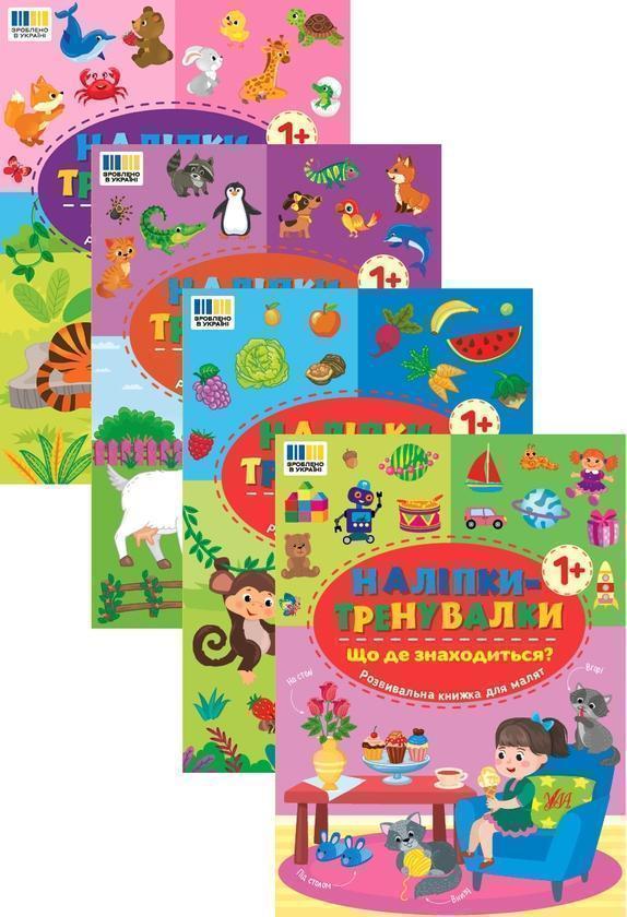 Наліпки-тренувалки для малят (комплект із 4-х книг)