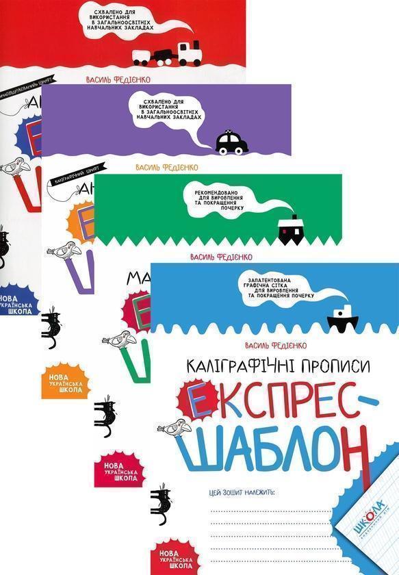 Книга Каліграфічні прописи. Експрес-шаблон