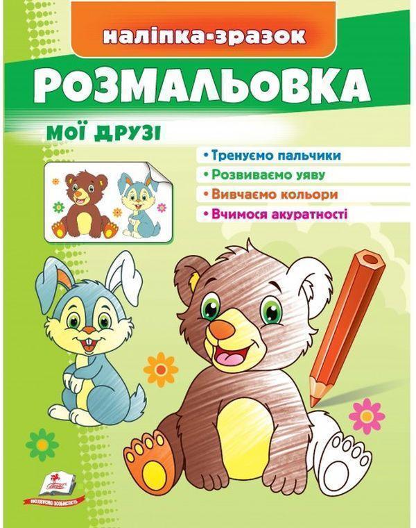 Розмальовка мої друзі. Зайчик і ведмідь. Наліпка-зразок