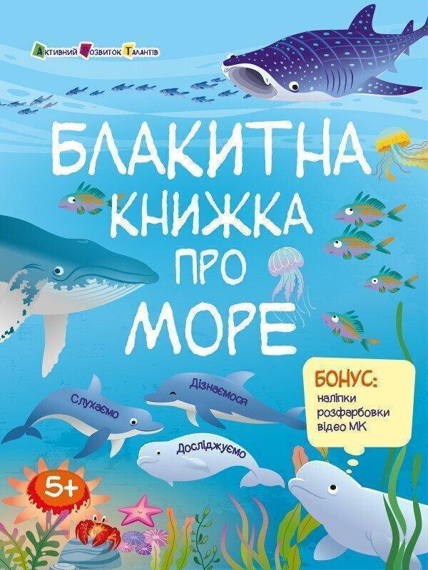 Блакитна книжка про море (+ наліпки, + розфарбовки,...
