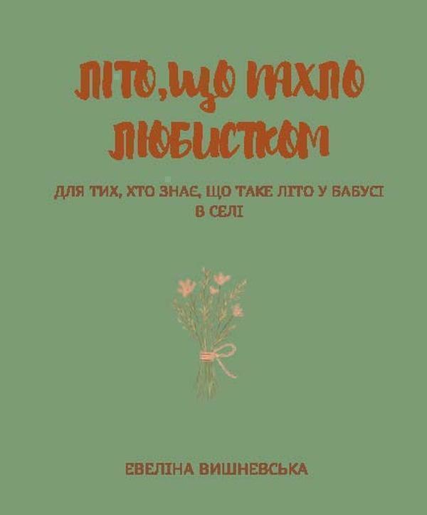 Літо, що пахло любистком