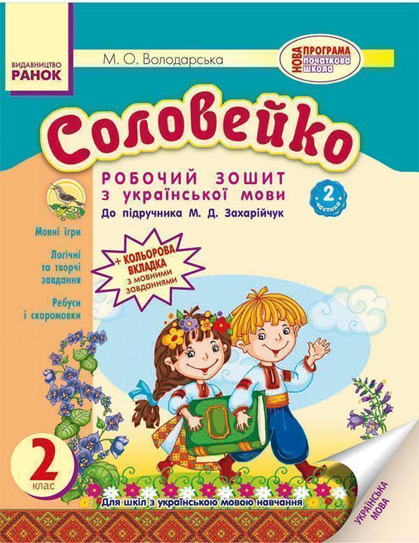 Соловейко. 2 клас. Зошит з української мови. Частина...