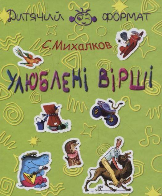 Сергій Михалков. Улюбленi вiршi