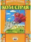 Читаємо по складах, малюємо та співаємо! Коза сірая