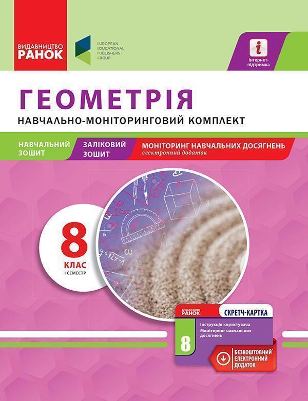Геометрія. 8 клас. І семестр. Навчально-моніторинговий...