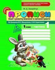 Прописи. Зошит з розвитку мовлення та навчання грамоти....