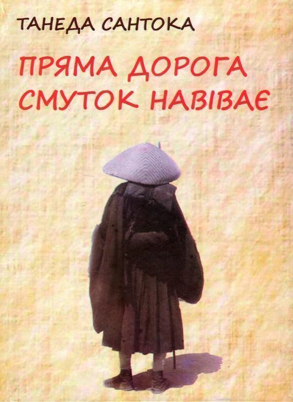 Пряма дорога смуток навіває. Поезія Танеди Сантоки,...