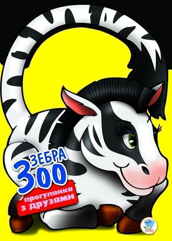 Прогулянка з друзями. Зебра Зоо