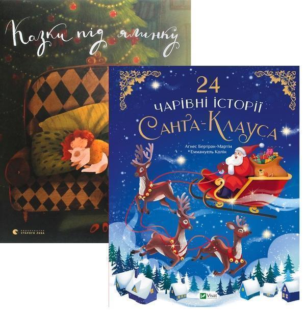 Чарівні казки під ялинку (комплект із 2-х книг)