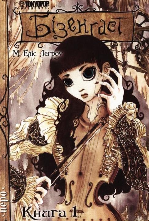 Бізенгаст. Книга 1