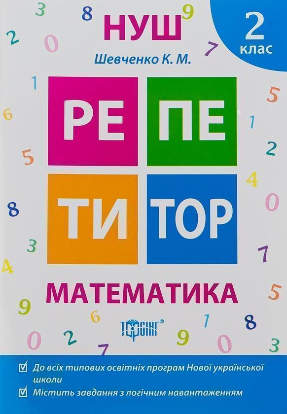 Репетитор. Математика. 2 клас