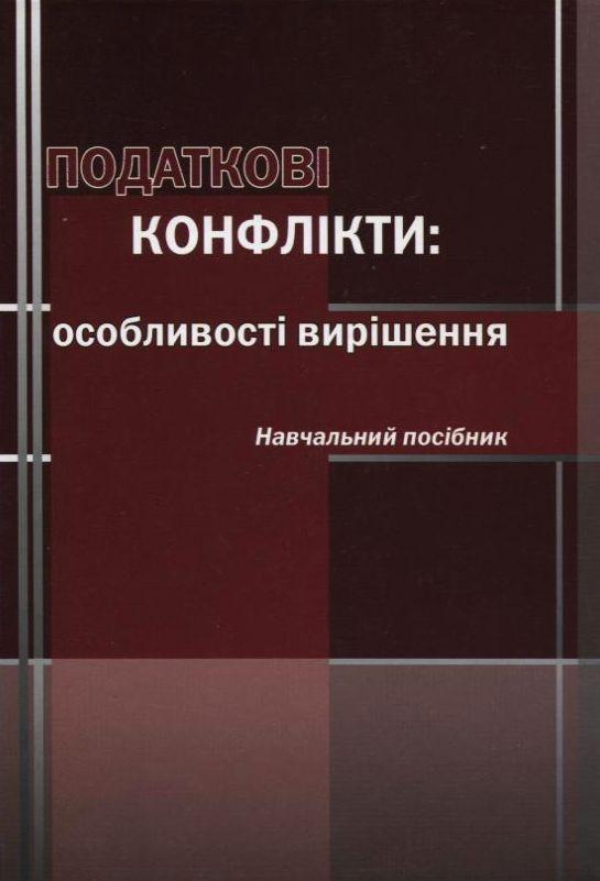 Податкові конфлікти. Особливості вирішення. Навчальний...