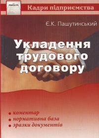 Укладення трудового договору