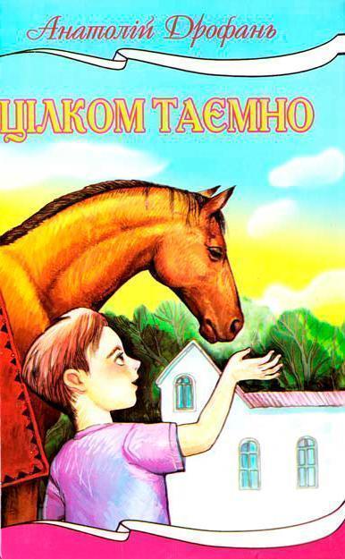 Цілком таємно