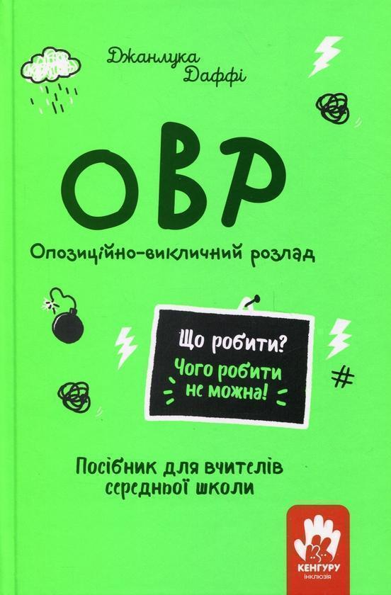 ОВР. Опозиційно-викличний розлад. Посiбник для вчителiв...