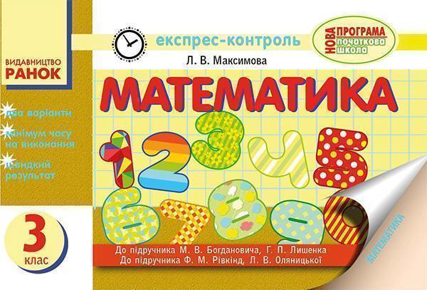 Математика. 3 клас. Відривні картки