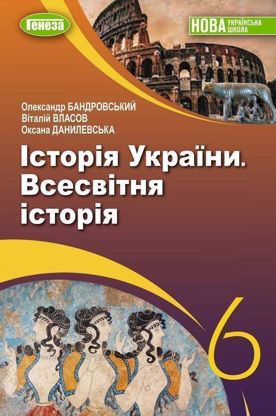 Історія України. Всесвітня історія. Підручник для 6...