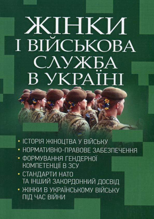 Жінки і військова служба в Україні