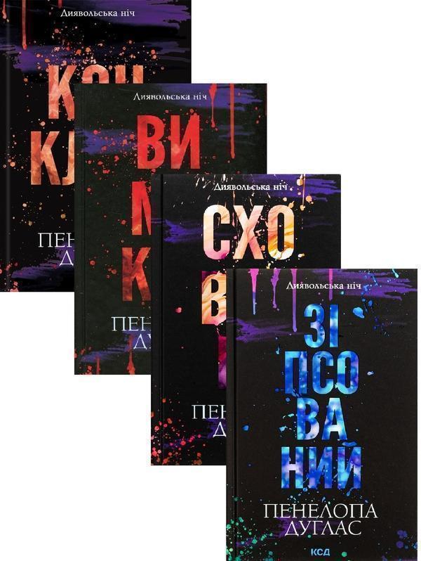 Серія Диявольська ніч (комплект із 4-х книг)