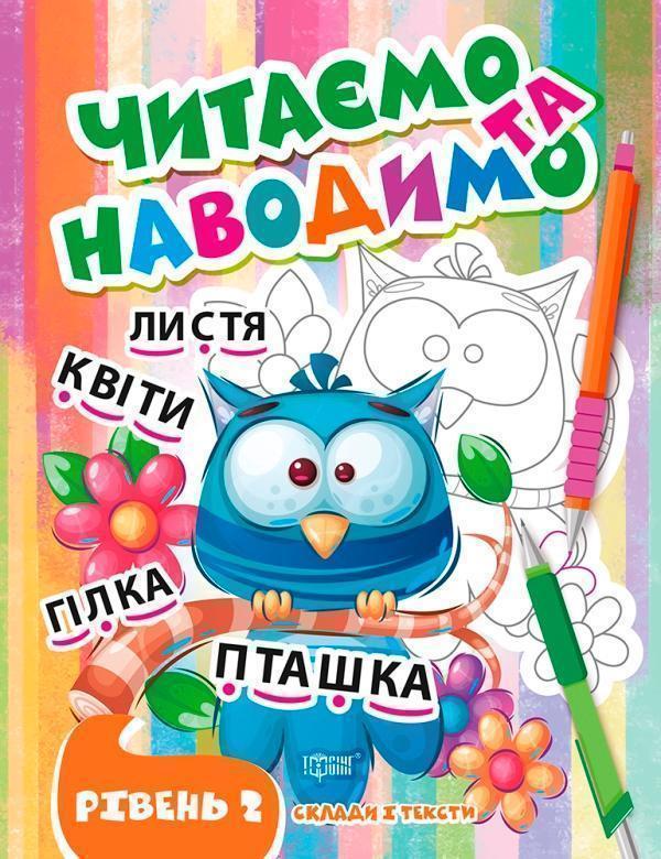 Читаємо та наводимо. Другий рівень