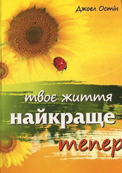 Твоє життя найкраще тепер