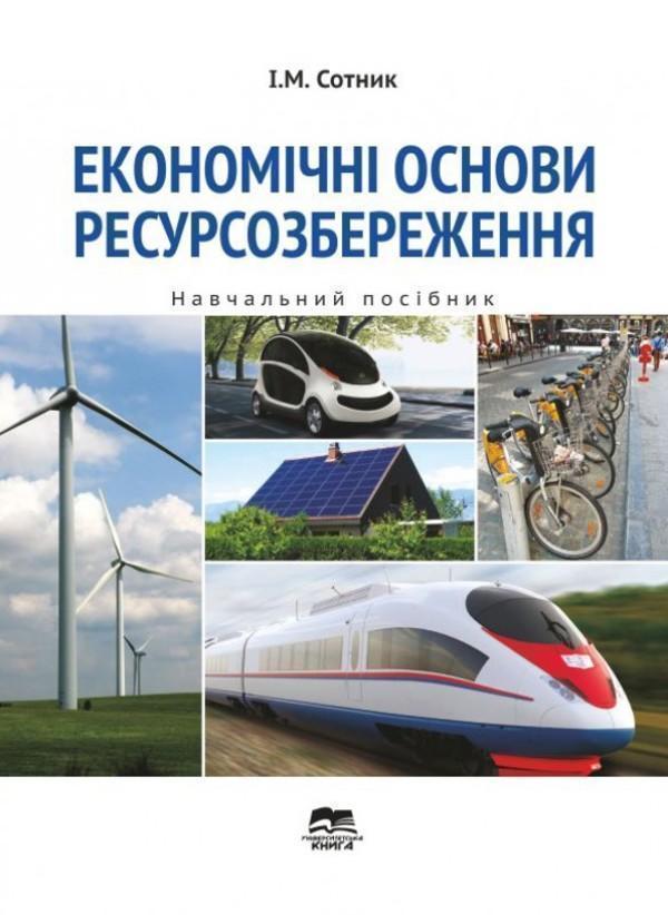 Економічні основи ресурсозбереження