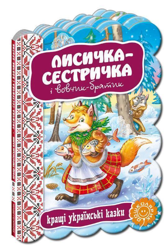 Лисичка-сестричка і вовчик-братик