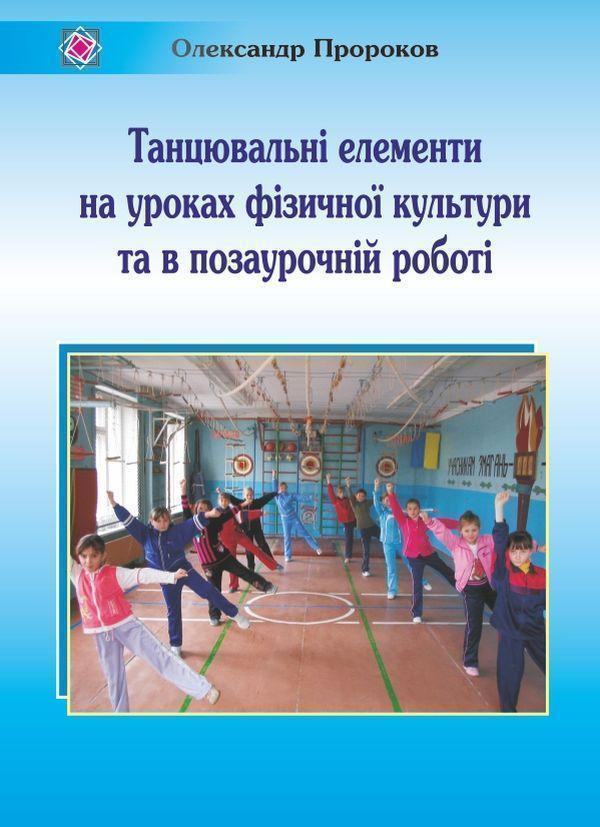 Танцювальні елементи на уроках фізичної культури та...