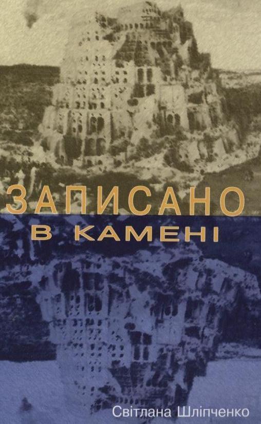 Записано в камені