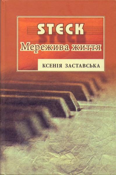 STEK. Мережива життя