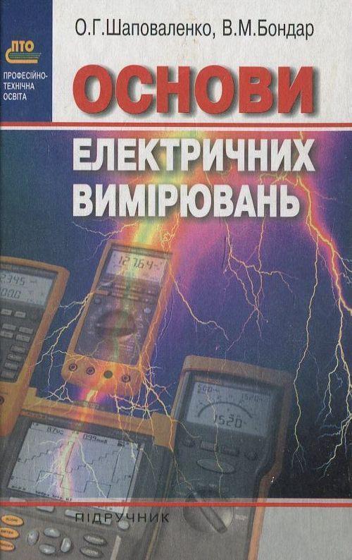 Основи електричних вимірювань