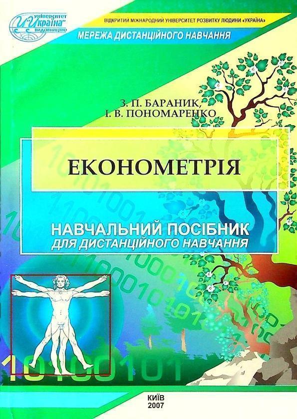 Економетрія. Навчальний посібник для дистанційного...