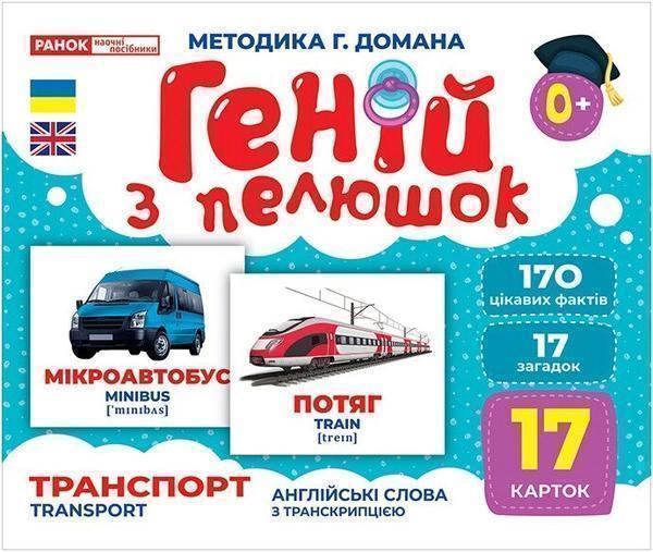 Геній з пелюшок. Транспорт. Демонстраційний матеріал