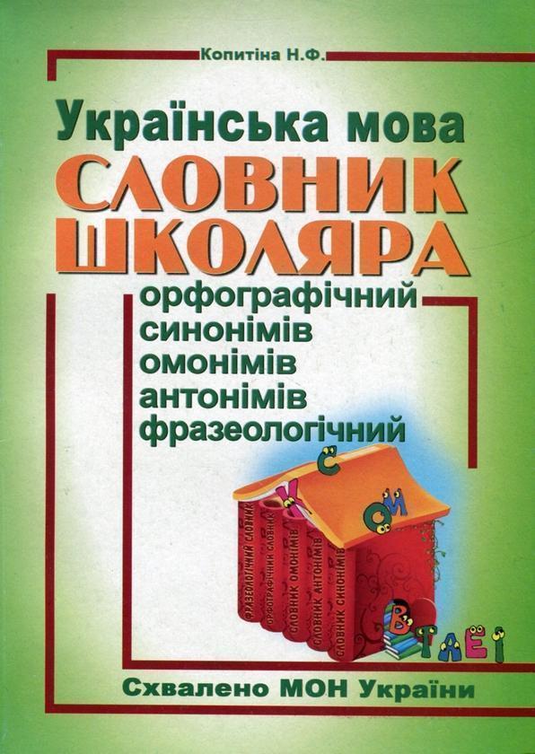 Українська мова. Словник школяра. Орфографічний, синонімів,...