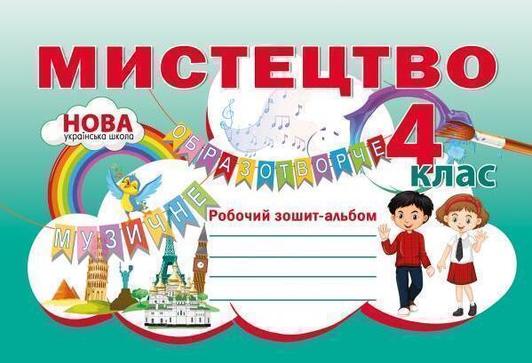 Мистецтво. Робочий зошит-альбом. 4 клас