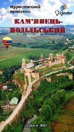 Кам'янець-Подільський. Туристичний путівник