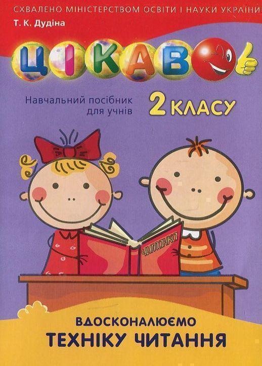 Вдосконалюємо техніку читання. 2 клас