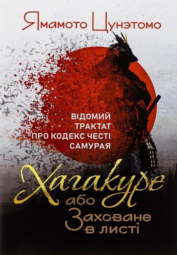 Хагакуре, або Заховане в листі. Відомий трактат про...
