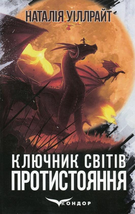 Ключник світів. Книга 4. Протистояння
