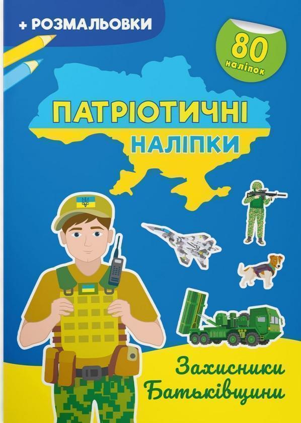 Патріотичні наліпки. Захисники Батьківщини. 3+