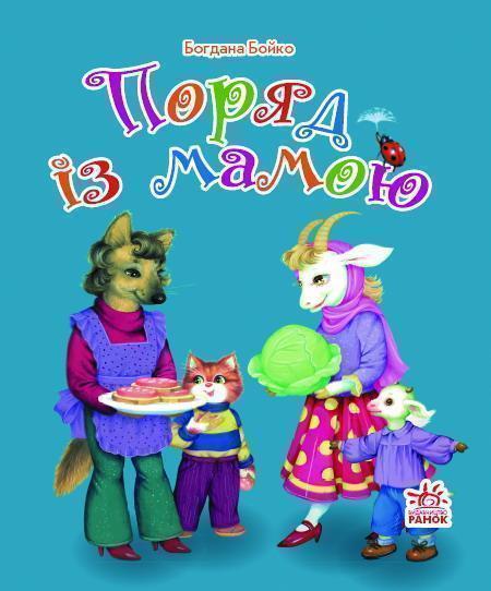 Поряд з мамою