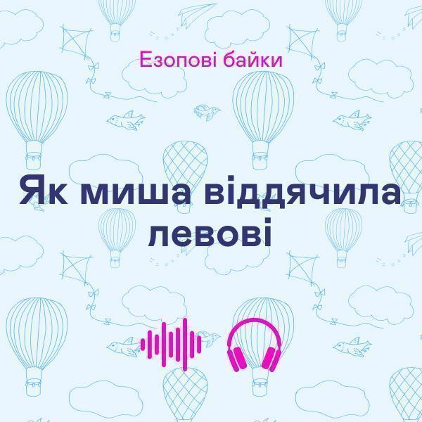 Як миша віддячила левові