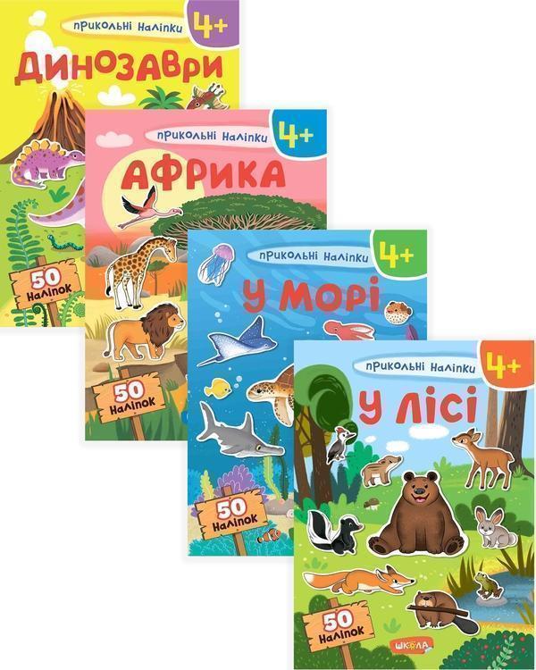 Прикольні наліпки (комплект із 4 книг)