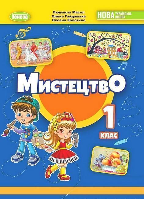 Мистецтво. Підручник з інтегрованого курсу. 1 клас