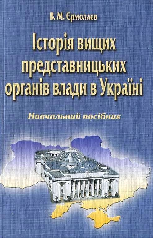 Історія вищих представницьких органів влади в Україні