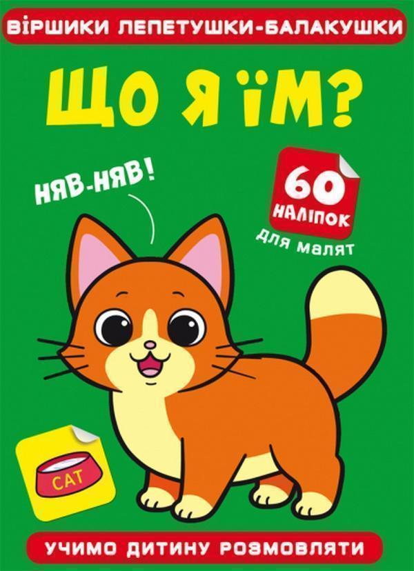 Віршики лепетушки-балакушки. Що я їм? 60 наліпок