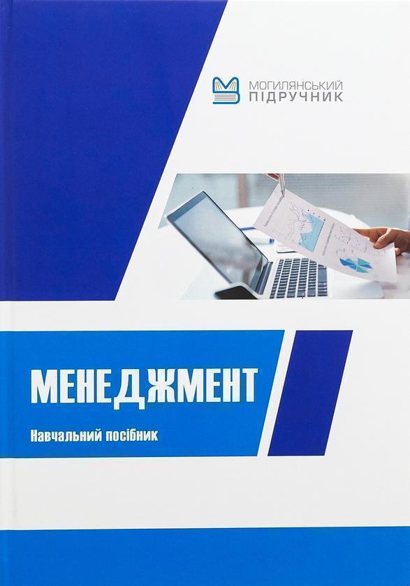 Менеджмент. Навчальний посібник